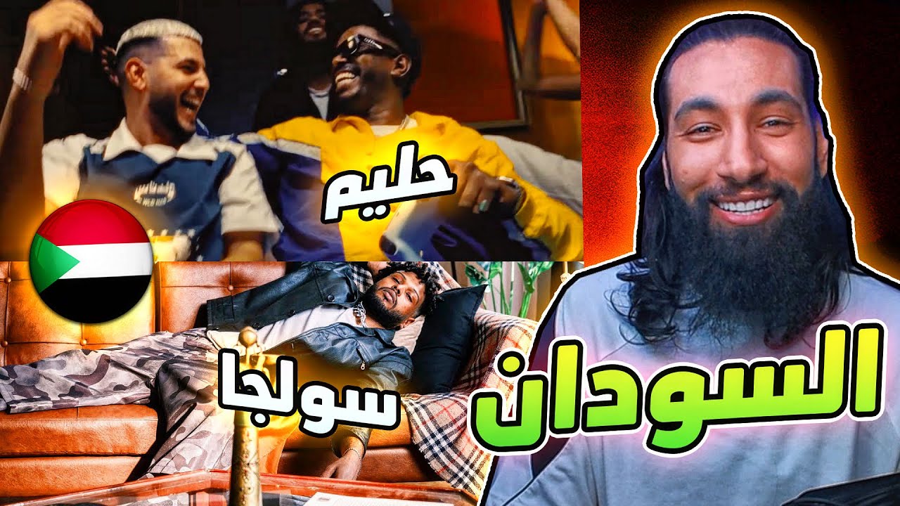 راب السودان 🇸🇩 | حليم - سولجا - تودوب 🤯