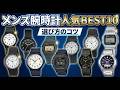 【2026年最新】メンズ腕時計のおすすめ人気ランキングBEST10！失敗しない選び方のポイントも徹底解説