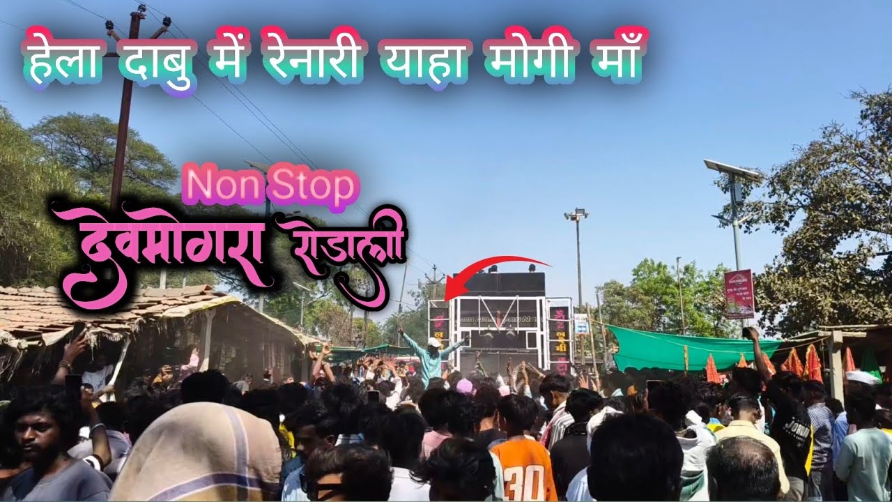 हेला दाबु में रेनारी याहा मोगी माॅं / laxami Star bend 🥁 / Non Stop timali song / devmogra rodali 