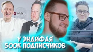 У ЭНДИФАЯ 500К ПОДПИСЧИКОВ / ФРЭШ КУПИЛ НОВУЮ МАШИНУ / ВАРПАЧ С ПАРАДЕЕВИЧЕМ И СТИЛОМ