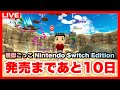 【脱獄ごっこ】脱獄ごっこNSEの発売まであと10日です！！！マジで楽しみすぎる（参加型）