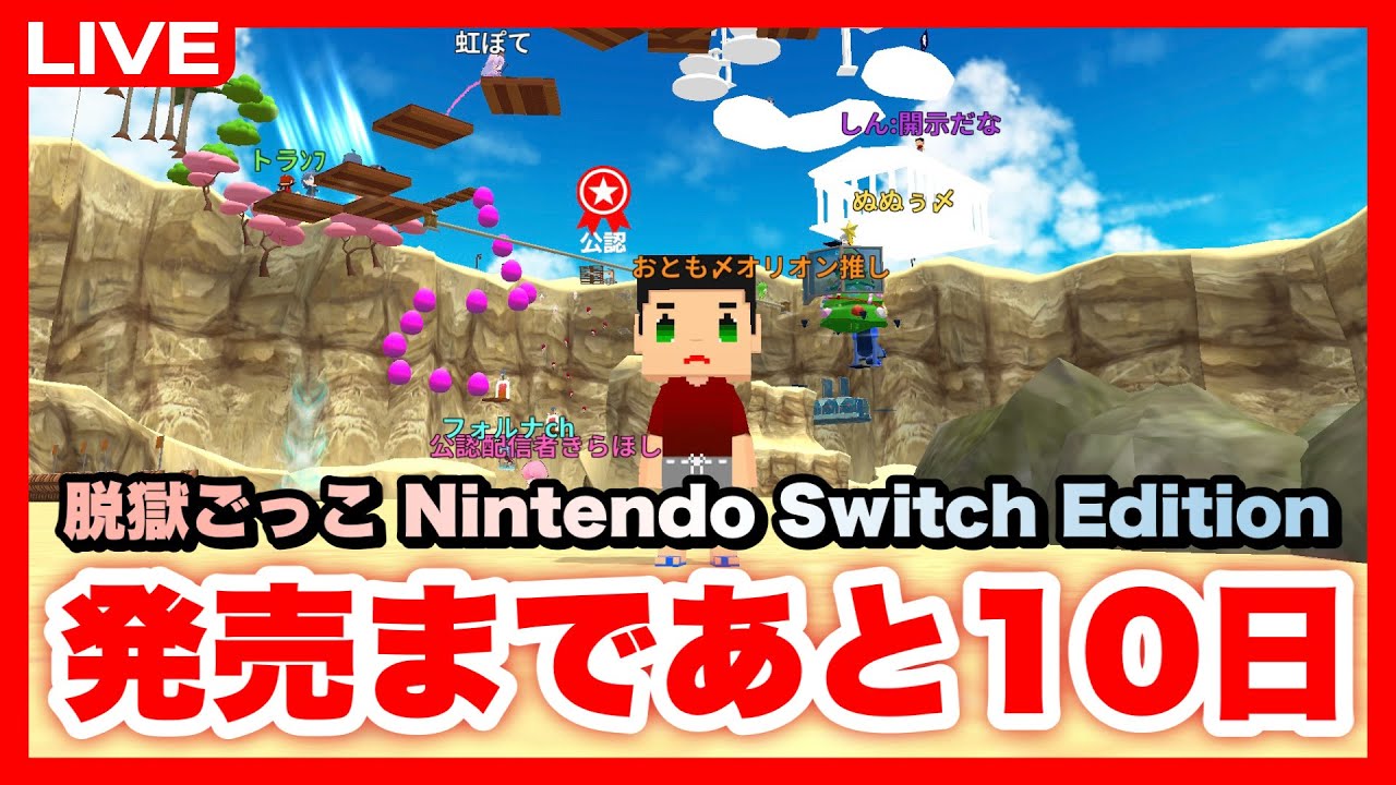 【脱獄ごっこ】脱獄ごっこNSEの発売まであと10日です！！！マジで楽しみすぎる（参加型）