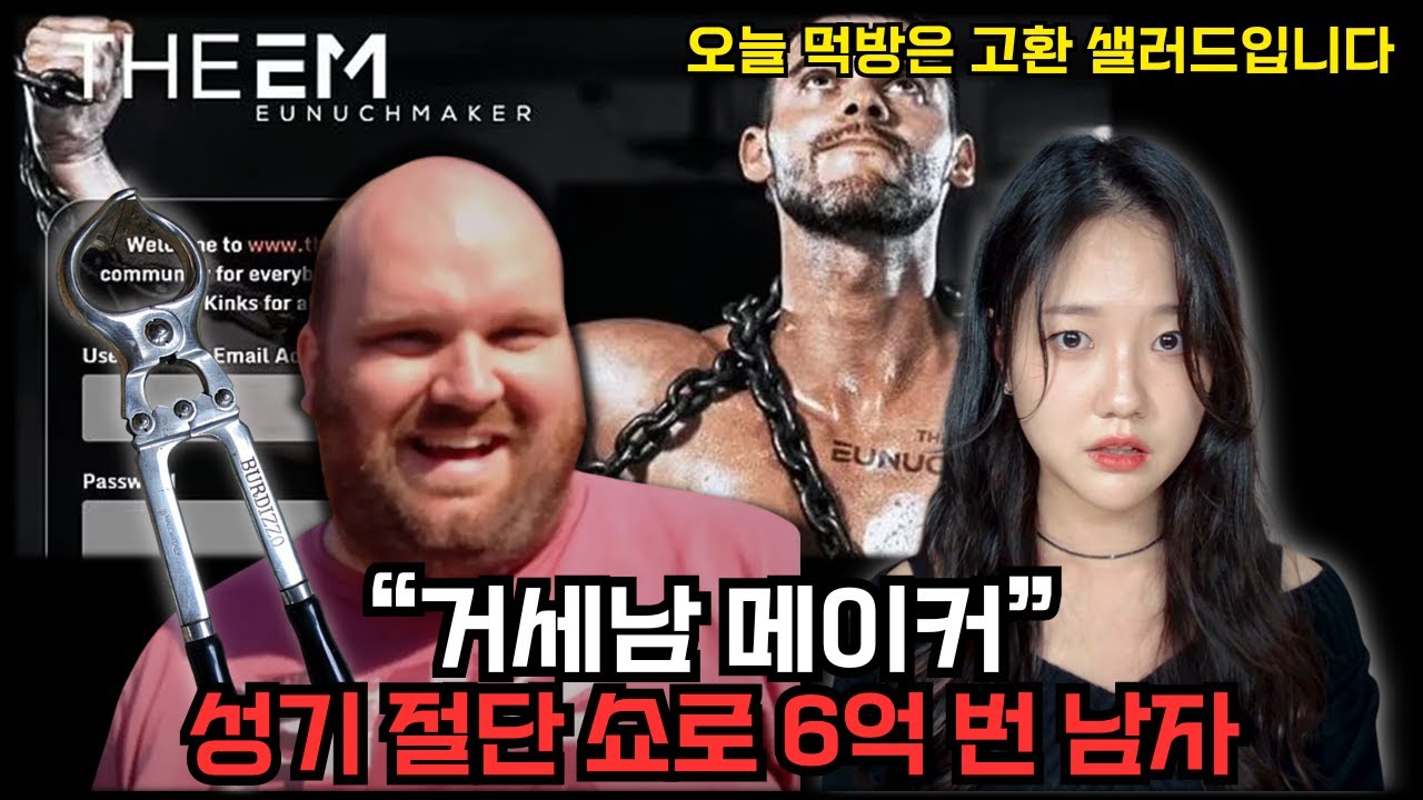 신체 절단 라이브로 6억 번 영국 "거세의 신"...가능해?