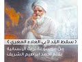موسوعة تراث الانسانية سقط الزند لابي العلاء المعري احمد ابراهيم الشريف