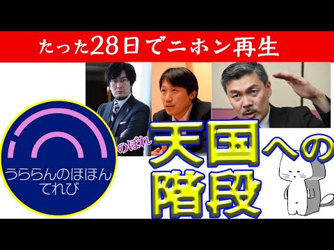 28日でニホンは生まれ変われる。ニホン再生の階段をのぼれ!三橋貴明 藤井聡 中野剛志 先生たちの言論を広めるためにやるべきこと& NO MORE #STAYHOME 本当の国の借金とは 三橋TV拡散