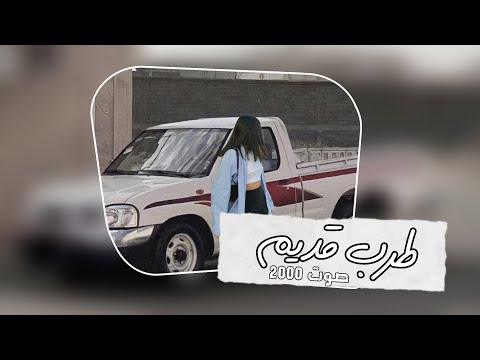 طربيات سورية قديمة خط الخطيبة مشغول