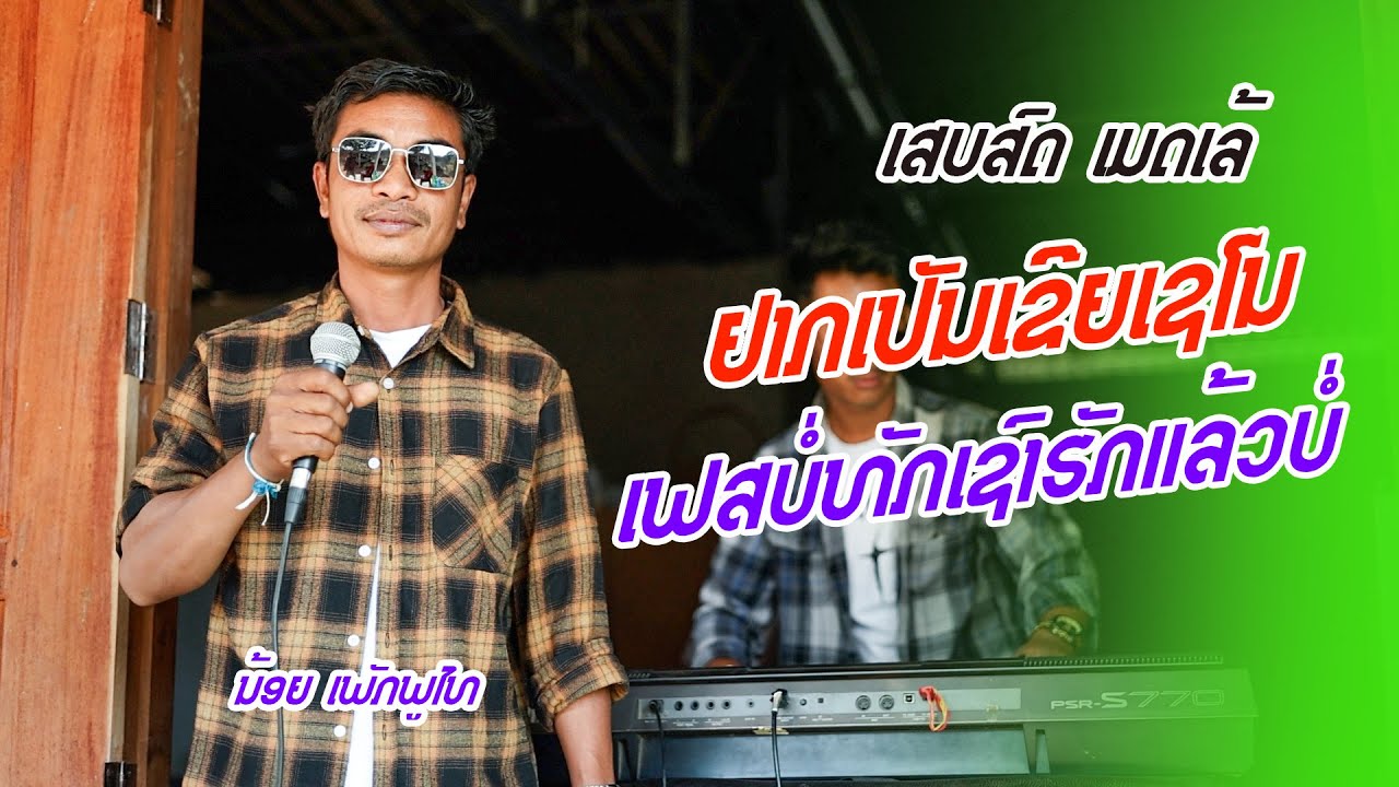 เสบสด | อยากเป็นเขยเซโน + เฟสบ่ทักเซาฮักแล้วบ่  LIVE ເສບສົດ ຢາກເປັນເຂີຍເຊໂນ +ເຟສບໍ່ທັກເຊົາຮັກແລ້ວບໍ່