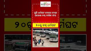 Breaking News :  ୨୦ରୁ ବସ୍ ଧର୍ମଘଟ breaking breakingnews shorts busstrike odisha odishanews
