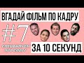 ВГАДАЙ ФІЛЬМ ПО КАДРУ #7. СПЕЦВИПУСК. 20 СТРІЧОК ПРО СПОРТ