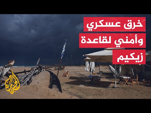 قاعدة زيكيم تعود لواجهة الأخبار بعد دخول الحرب شهرها السادس