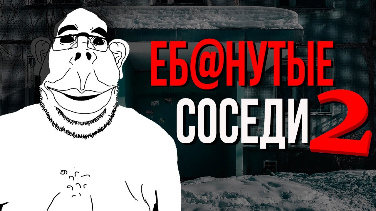 Реальные/Жуткие истории СОСЕДЕЙ [№2] + Истории Подписчиков.