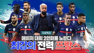 [Euro Team Analysis] The strongest squad, France aiming for a second consecutive major title!!