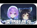 【新歲繁花春日夜】「突然好想你  / 五月天 」┃新春愉快！。 Cover by  Lily Linglan &amp; Moondogs