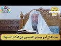 71 ماذا قال أبو جعفر المنصور عن لذ ات الدنيا عثمان الخميس 