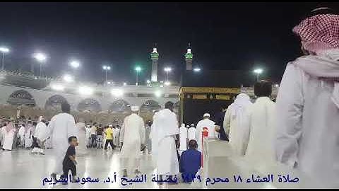 عشائية إبداعية من أواخر سورة آل عمران فضيلة الشيخ أ.د. سعود الشريم 18 محرم 1439هـ