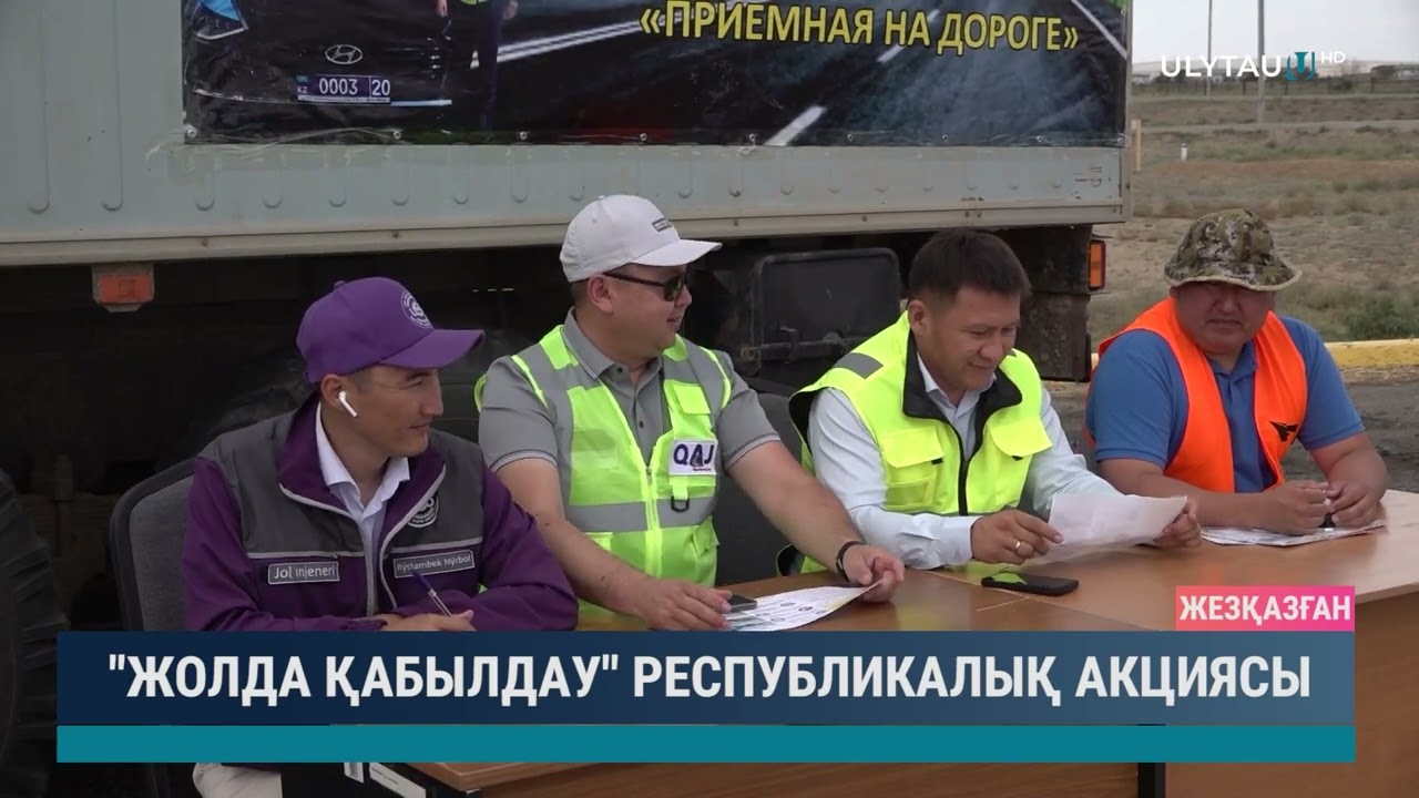 Жолда қабылдау Республикалық акциясы