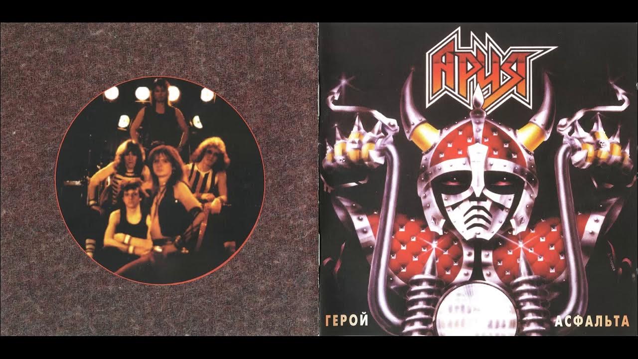Альбом арии герой. Ария 1987 герой асфальта обложка винил. ария 1987 альбом. пластинка 1987 герой асфальта. герой асфальта ария 1987 пластинка.