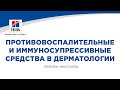 Вебинар на тему: "Противовоспалительные и иммуносупрессивные средства в дерматологии".