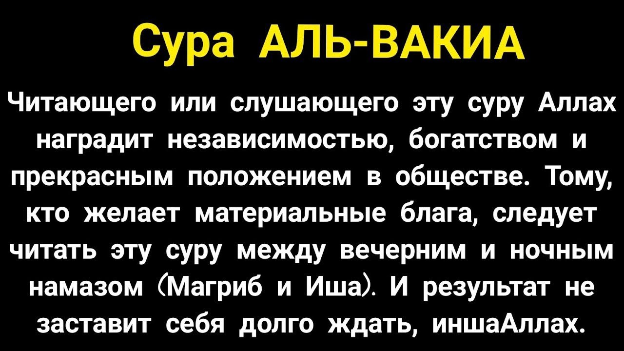 Транскрипция суры аль вакия