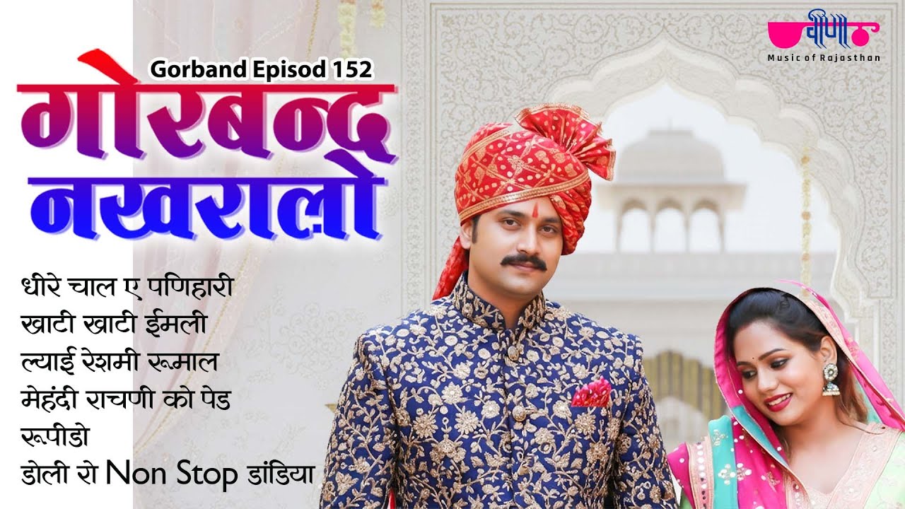 Gorband Nakhralo Ep. 152 | Rajasthani Song Serial | Marwadi TV Show | Veena Music