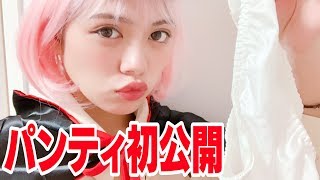 メンバーのパンツを初公開します【初モザイクなし】女性グループYouTuberうらきす
