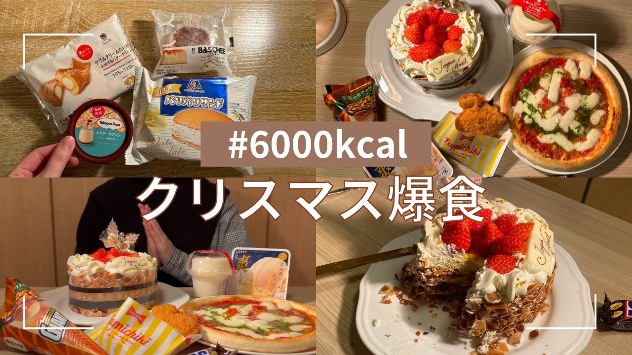 ケーキもピザもホール食いクリスマス🎄【爆食】約6000kcal摂取❤️‍🔥