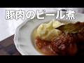 豚肉のビール煮