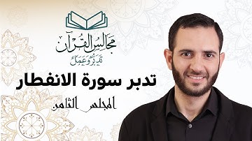 08 تدبر سورة الانفطار - د. أسامة شاهين
