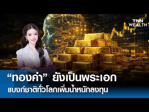 "ทองคำ" ยังเป็นพระเอก แบงก์ชาติทั่วโลกเพิ่มน้ำหนักลงทุน รับยุคใหม่ l TNN WEALTH
