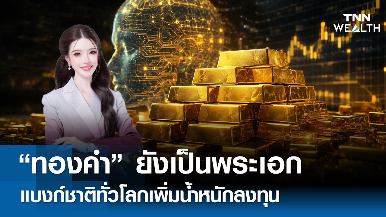 ⁣"ทองคำ" ยังเป็นพระเอก  แบงก์ชาติทั่วโลกเพิ่มน้ำหนักลงทุน รับยุคใหม่ l TNN WEALTH