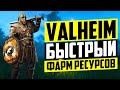 Valheim - забудь про ПОРТАЛ! Как быстро фармить ресурсы медь, олово, железо, дерево, камень итд.