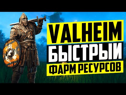 Видео: Valheim - забудь про ПОРТАЛ! Как быстро добывать ресурсы: медь, олово, железо, дерево, камень итд.