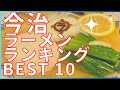 今治の美味いラーメン店　人気ランキングBEST 10 [愛媛県] 醤油・鶏白湯・伯方の塩の魅惑のスープ！懐かしの中華そばと気鋭のつけ麺！[観光　旅行] グルメ・食事