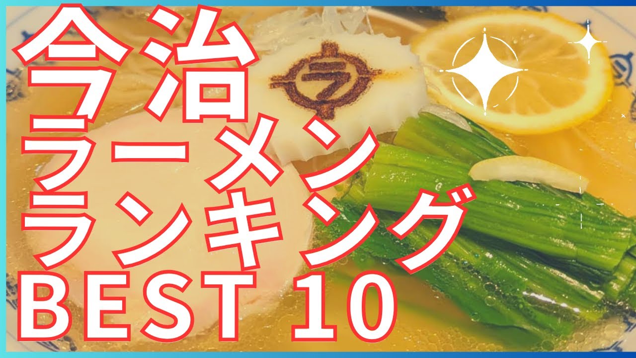 今治の美味いラーメン店　人気ランキングBEST 10 [愛媛県] 醤油・鶏白湯・伯方の塩の魅惑のスープ！懐かしの中華そばと気鋭のつけ麺！[観光　旅行]  グルメ・食事