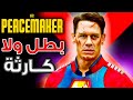 شرح وتحليل مسلسل Peacemaker الموسم الأول وعلاقته بعالم James Gunn 