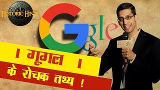 History of GOOGLE in HINDI | FACTS about Google in Hindi | Historic Hindi