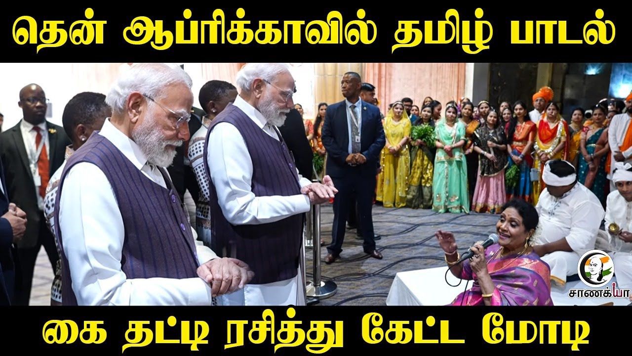⁣South Africaவில் தமிழ் பாடல்.. கை தட்டி ரசித்து கேட்ட Modi