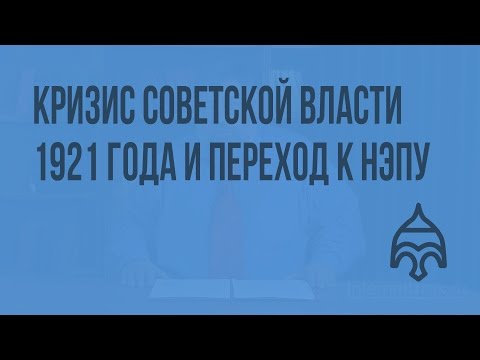 Кризис советской власти 1921 года и переход к НЭПу. Видеоурок по истории России 11 класс