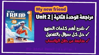 كتاب ماي نيو فريند انجليزي مراجعه نهائيه يونت 2 | مراجعة My new friend ثانوية عامة Unit 2