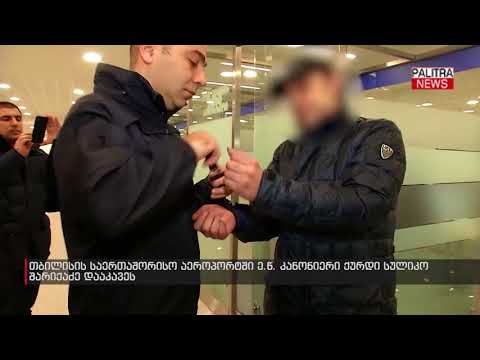 თბილისის საერთაშორისო აეროპორტში ე.წ. კანონიერი ქურდი სულიკო შარიქაძე დააკავეს