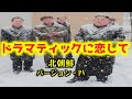 【広瀬香美】ドラマティックに恋して・北朝鮮バージョン