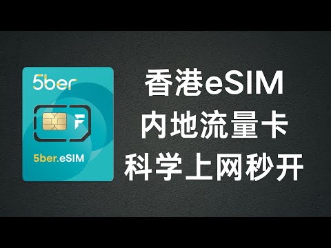 用5ber下载香港eSIM流量卡，内地澳门可漫游，科学上网秒开！一年有效期，用完反复买！可选套餐多日月年，最长一年有效期，到期自动失效