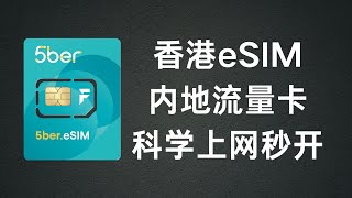 用5ber下载香港eSIM流量卡，内地澳门可漫游，科学上网秒开！一年有效期，用完反复买！可选套餐多日月年，最长一年有效期，到期自动失效