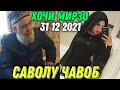 ХОЧИ МИРЗО САВОЛУ - ЧАВОБ 31 12 2021 حاجی میرزا پرسش و پاسخ