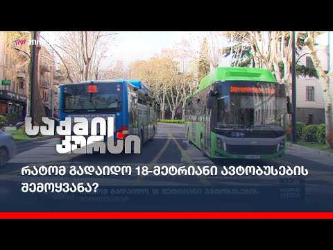 რატომ გადაიდო 18-მეტრიანი ავტობუსების შემოყვანა ?