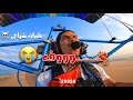 Vlogsيخوف الطيران الشراعي فوق البحر ارتفاع 400 متر جدة 