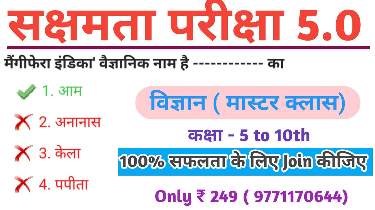 बिहार सक्षमता परीक्षा 5 के लिए विज्ञान कक्षा 1 TO 10TH । VVI MCQ 100% लड़ने वाला प्रश्न #Rahul_Sir