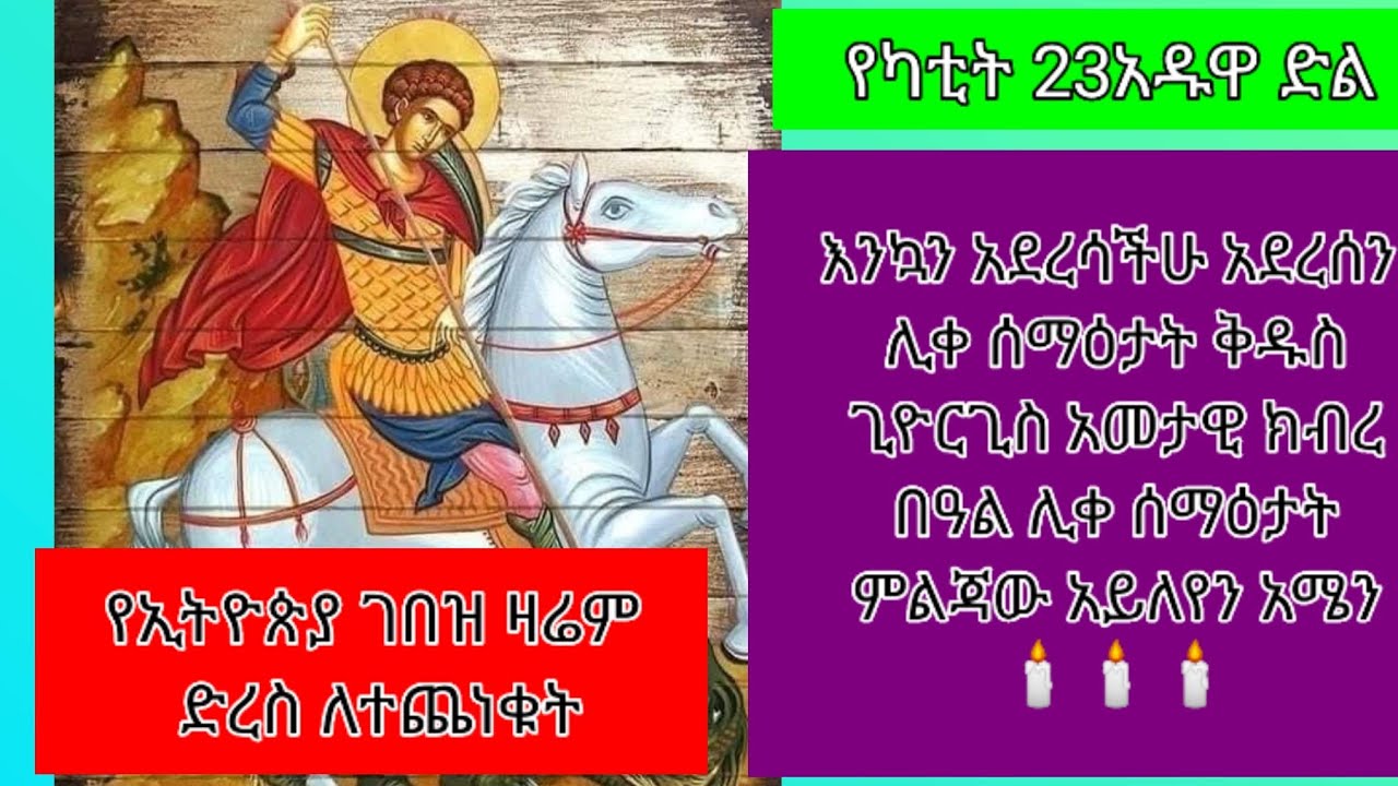 እንኳን አደረሳችሁ አደረሰን ሊቀ ሰማዕታት ቅዱስ ጊዮርጊስ አመታዊ ክብረ በዓል መታሰብያ አዱዋ ድል