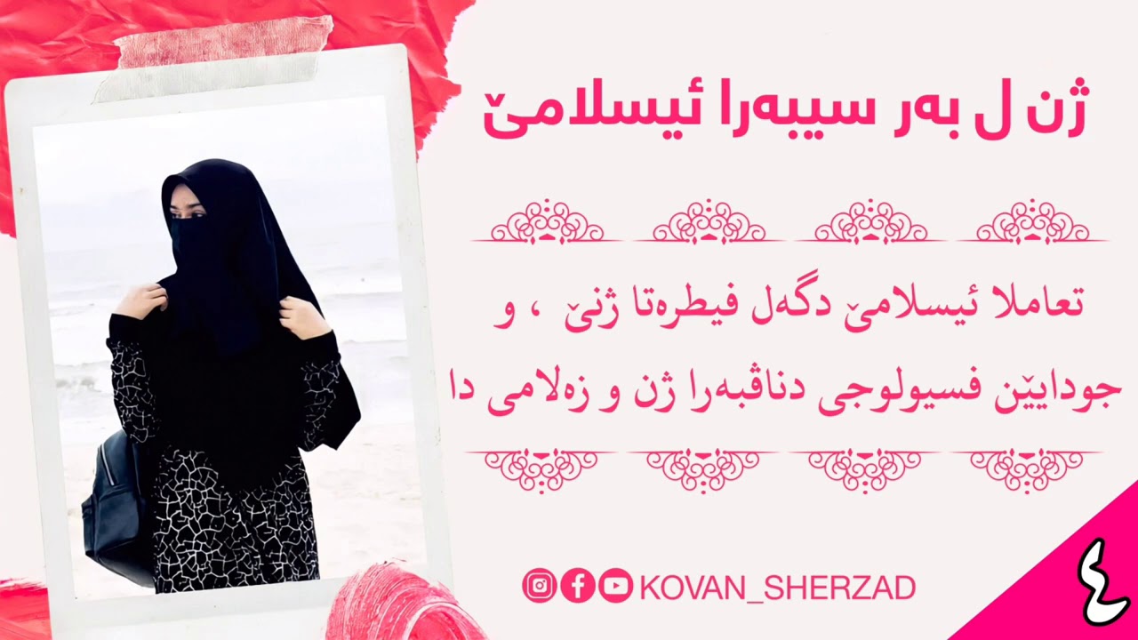 تعاملا ئيسلامێ دگەل فيطرەتا ژنێ ، و جودايێن فسيولوجى دناڤبەرا ژن و زەلامى دا — م. تحسين دوسكى