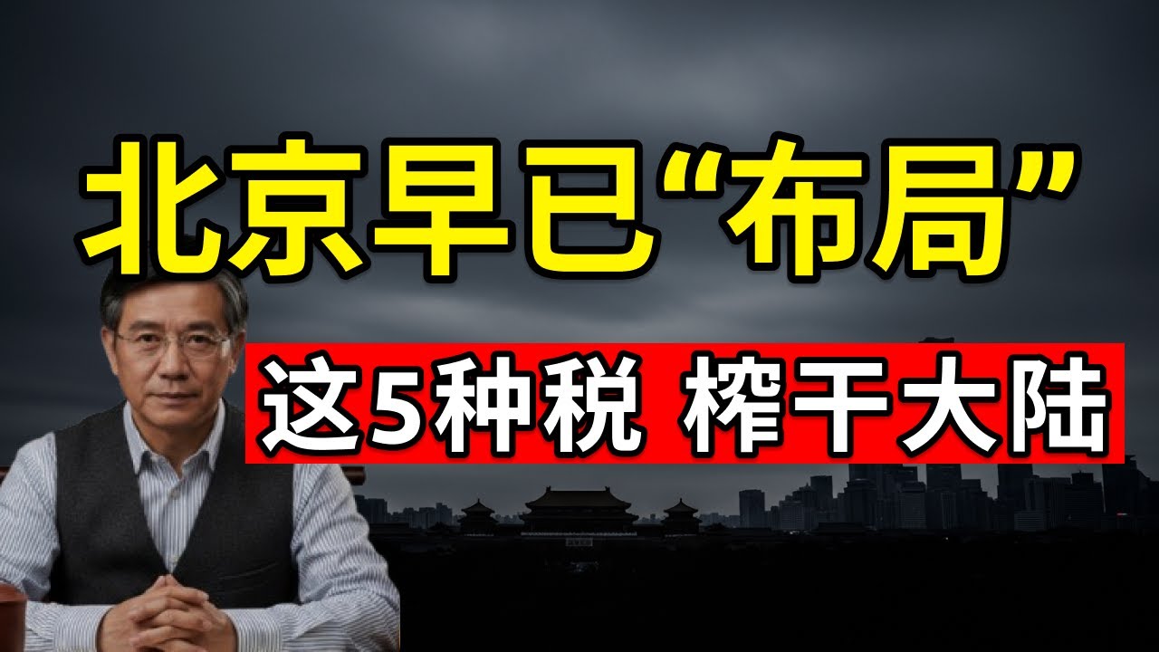 北京早已“布局”：这5种税榨干大陆，正把普通人逼上绝路！